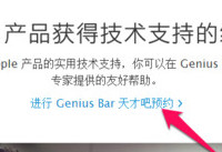 天才吧Genius Bar怎么预约 天才吧预约流程
