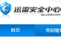 迅雷会员账号怎么改密码  迅雷会员账号改密码教程