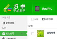 好卓手机助手怎么样 好卓助手PC版评测
