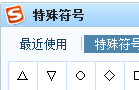 搜狗输入法如何打特殊符号