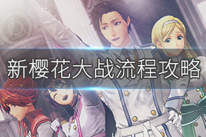 《新樱花大战》图文攻略：全游戏玩法+全剧情流程+好感度详解+全收集+连招搭配+游戏介绍