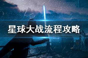 《星球大战绝地：陨落的武士团》图文攻略：全图文流程+全boss打法+全光剑收集+全技能详解+全原力解锁+全关卡解谜+全宝箱收集【攻略】