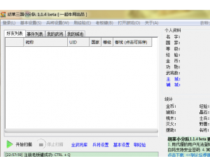 QQ胡莱三国小分队1.1.4免费版（QQ胡莱三国辅助工具）