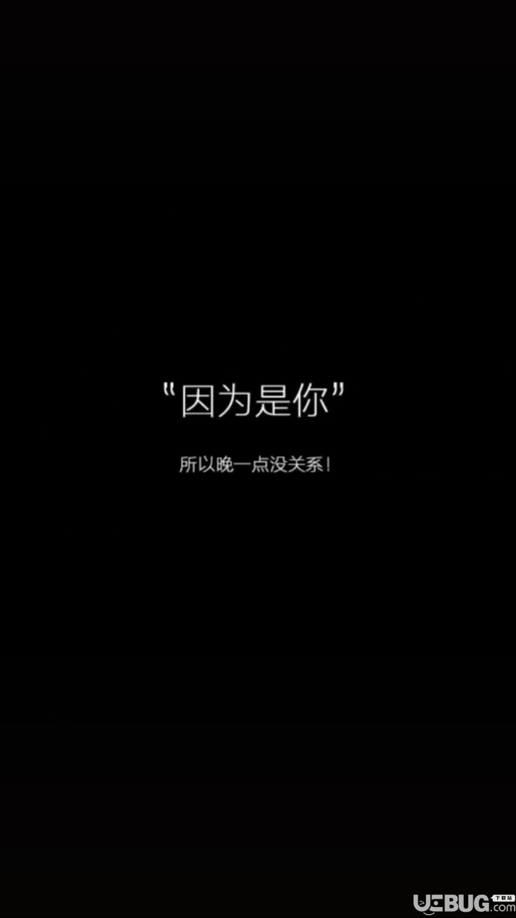 抖音上因为是你所以晚一点没关系手机壁纸高清图片分享