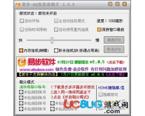 易步QQ连连看助手v2.1.9 免费版