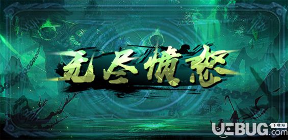 无尽愤怒v1.0正式版(含攻略)