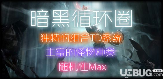 暗黑循环圈v1.04正式版(含攻略)