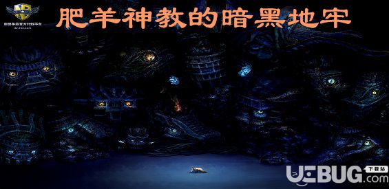 肥羊神教的暗黑地牢v1.01正式版(含攻略)