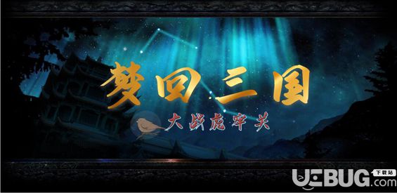 梦回三国v1.0正式版(含攻略)