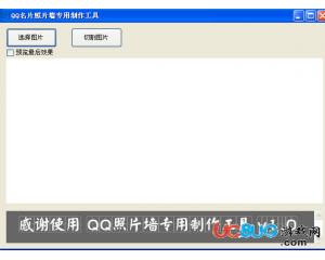 qq照片墙制作工具下载v1.0 绿色免费版