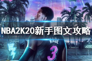 《NBA2K 20》图文攻略：MyTeam模式+系统解析+生涯模式+WNBA模式+卡片进化+限时活动