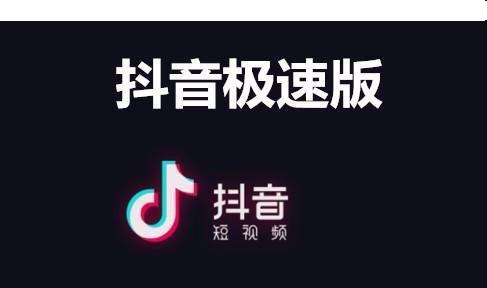 抖音极速版APP关闭推荐作品功能的方法