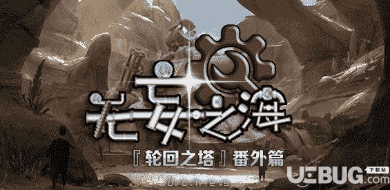 无妄之海v1.0番外篇(含攻略)