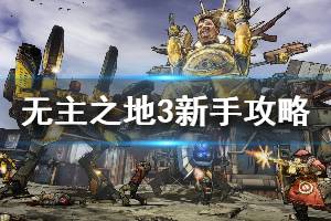 《无主之地3》图文攻略：武器大全+全角色解析+装备指南+枪械系统+技能加点+全地图介绍+主线流程+任务攻略+载具系统