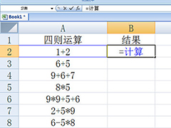 Excel怎么批量计算加减乘除？Excel批量计算加减乘除方法