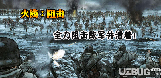 火线阻击v1.0.0正式版(含攻略)