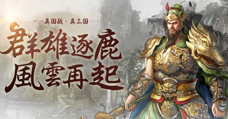 《三国群英传2网络版》图文攻略：开局指南+地图练级+职业配装+职业加点+专长系统+士兵转职+武魂获取+BOSS掉落+活动攻略+任务指引