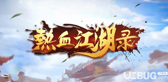 热血江湖录v1.0正式版(含攻略)