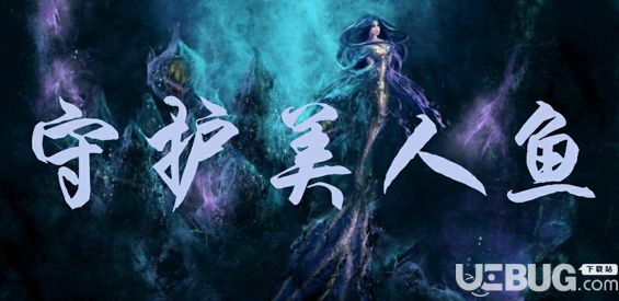 守护美人鱼TDv1.0.1正式版(含攻略)