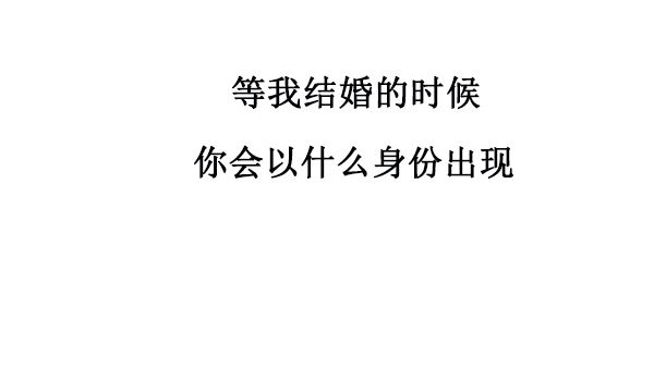 抖音等我结婚的时候你会以什么身份出现图片分享