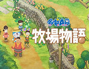 哆啦A梦：牧场物语 steam版