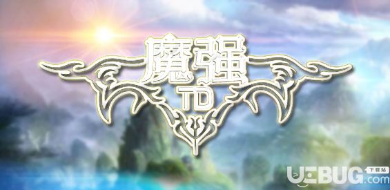 魔强TDv1.0.1正式版(含攻略)