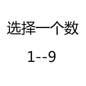 抖音上选择一个数1-9图片分享