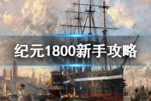 《纪元1800》图文攻略：全建筑介绍+生产链介绍+需求介绍+幸福度介绍+灾害介绍+贸易介绍+船舰介绍+世界任务+初期规划+股票介绍+外交介绍+军事介绍