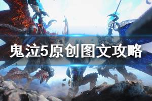 《鬼泣5》图文攻略：游戏操作+角色介绍+技能介绍+全剧情流程+全收集+连招搭配+游戏介绍