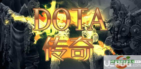 DOTA传奇塔防地图下载