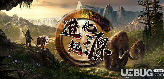 进化起源v1.0正式版(含攻略)