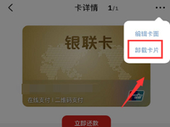 云闪付app如何解绑银行卡？云闪付解绑银行卡的操作步骤