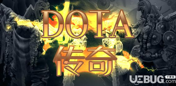 DOTA传奇v1.0先行版(含攻略)