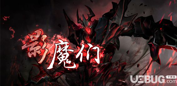 影魔们v1.0.0正式版(含攻略)