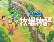 哆啦A梦：牧场物语 PC版