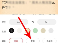 疯读小说app看小说时怎么设置翻页形式？简单几步就行！