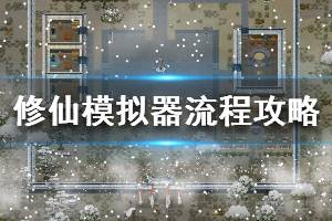 《了不起的修仙模拟器》图文攻略：基本按键操作+五行介绍+建筑风水+采集制造+角色情绪+修炼突破+历练介绍+工作安排