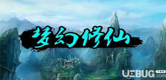 梦幻修仙v1.0正式版(含攻略)