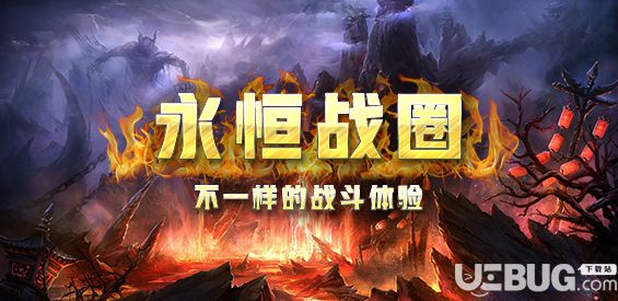 永恒战圈v1.0.2正式版(含攻略)