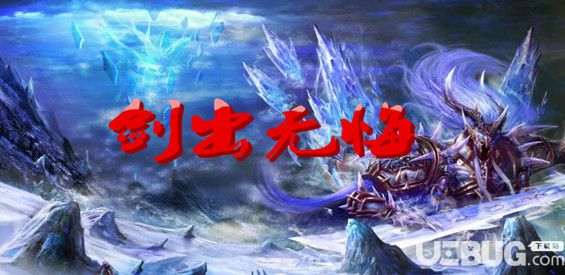 剑出无悔v1.0.1正式版(含攻略)