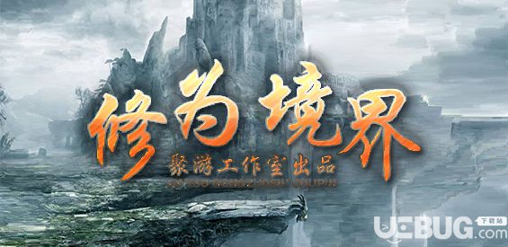 修为境界v1.0.0正式版(含攻略)