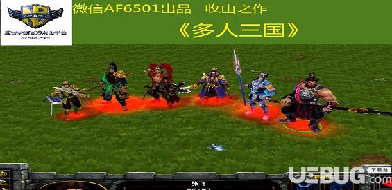 多人三国v1.0.1正式版(含攻略)