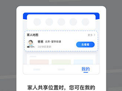 高德地图app里怎么设置看到家人地图卡片？