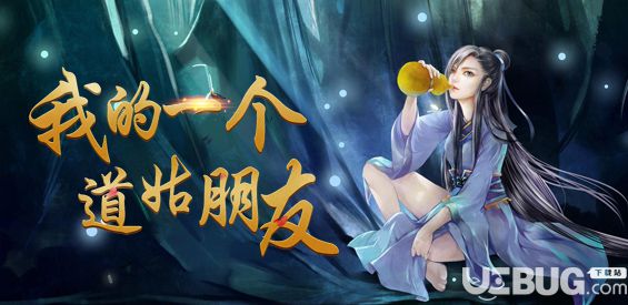 我的一个道姑朋友v1.0.1正式版(含攻略)