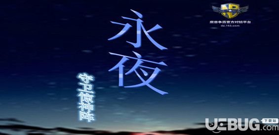 永夜守卫惊神阵v1.0正式版(附攻略及礼包密码)