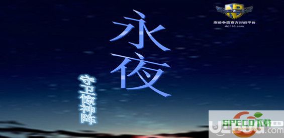 永夜守卫惊神阵防守地图下载