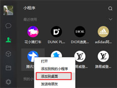 微信电脑版3.0.0内测新增功能：小程序支持添加至桌面