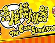 The Con Simulator 试玩版