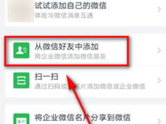 外部联系人也能加好友！企业微信添加微信好友的方法