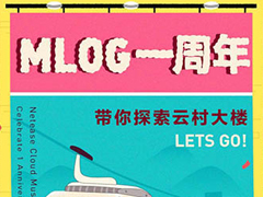 Mlog还能这样玩！网易云音乐生成Mlog周年参观票根的方法